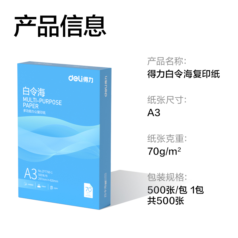 纵横ZF7760-1白令海复印纸A3-70g-1包(Z-含快递包装)(混)(包)