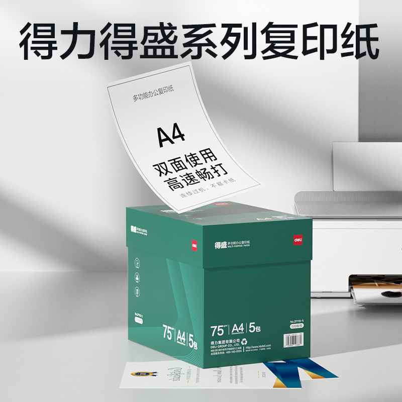 纵横ZF115-5得盛复印纸A4-75g-5包(绿色包装)(箱)