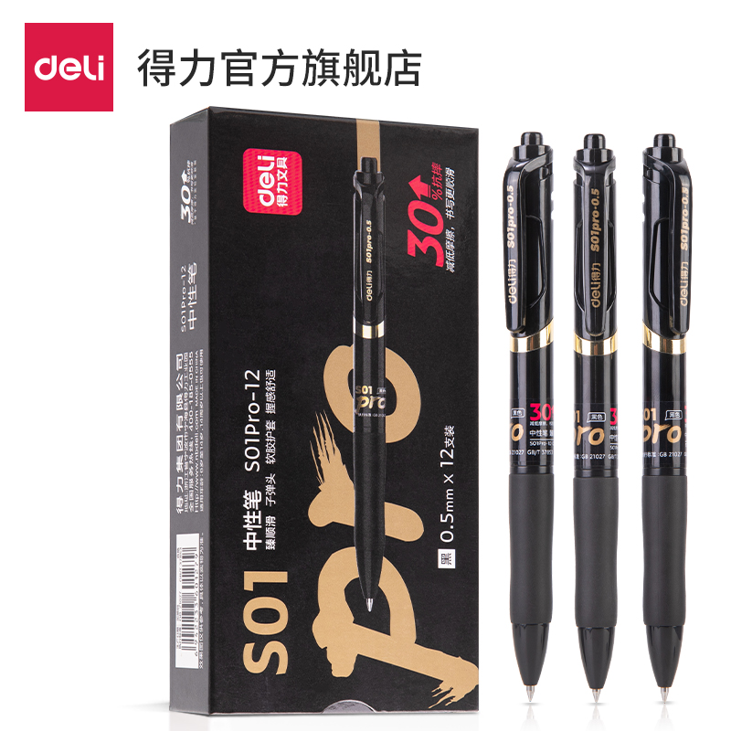 纵横S01Pro-12弧度收口按动中性笔0.5mm子弹头(黑)(支)